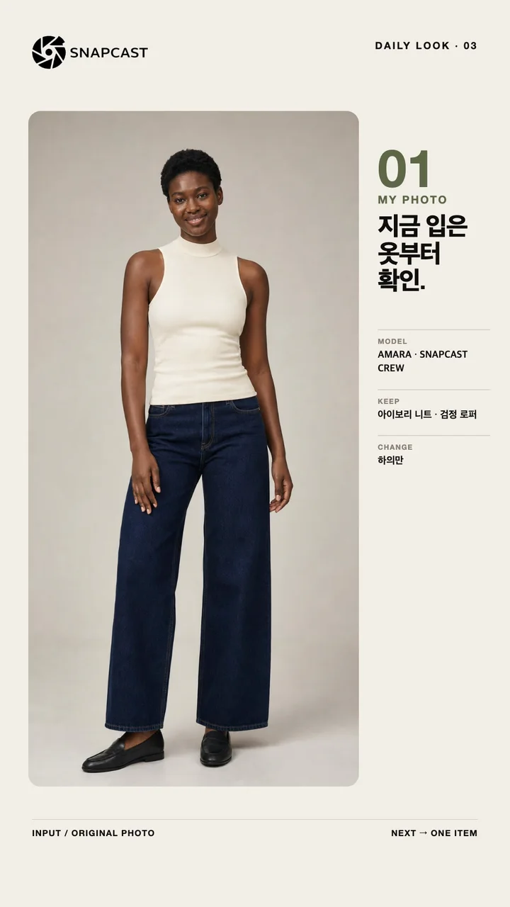 아이보리 민소매 니트와 진청 와이드진, 검정 로퍼를 입은 AMARA의 원본 사진