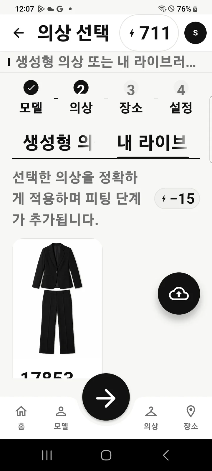 Studio 촬영 준비에서 내 라이브러리 의상을 선택하는 화면